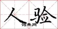 丁謙人驗楷書怎么寫