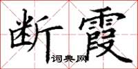丁謙斷霞楷書怎么寫