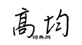 王正良高均行書個性簽名怎么寫