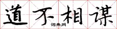 周炳元道不相謀楷書怎么寫