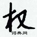 確硬筆草書書法字典_確鋼筆草書字帖