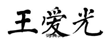 翁闓運王愛光楷書個性簽名怎么寫