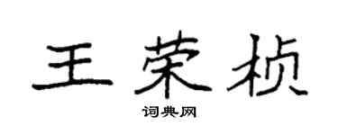 袁強王榮楨楷書個性簽名怎么寫