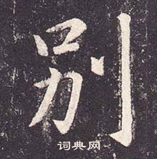 鄭雲逵在李廣業碑中寫的別