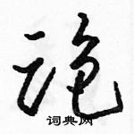 駱恆光寫的硬筆草書跑