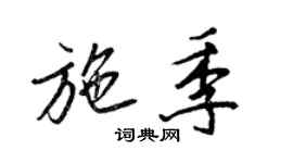 王正良施季行書個性簽名怎么寫