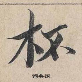 蔡襄自書詩卷中杯的寫法