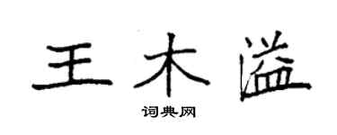 袁強王木溢楷書個性簽名怎么寫
