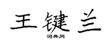 袁強王鍵蘭楷書個性簽名怎么寫