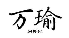 丁謙萬瑜楷書個性簽名怎么寫
