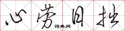 駱恆光心勞日拙行書怎么寫