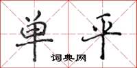 侯登峰單平楷書怎么寫