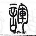 陳墨寫的硬筆篆書諢