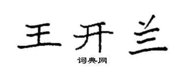 袁強王開蘭楷書個性簽名怎么寫