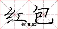 龐中華紅包楷書怎么寫
