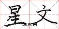 駱恆光星文楷書怎么寫