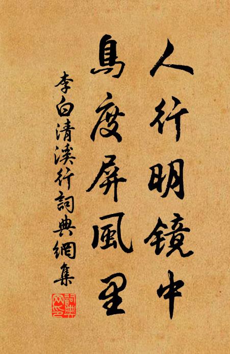 李白人行明鏡中,鳥度屏風裡。書法作品欣賞