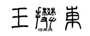 曾慶福王攀東篆書個性簽名怎么寫