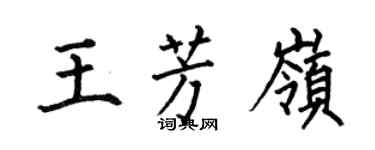 何伯昌王芳嶺楷書個性簽名怎么寫
