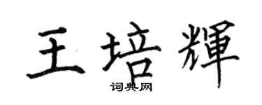 何伯昌王培輝楷書個性簽名怎么寫
