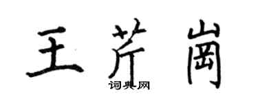 何伯昌王芹崗楷書個性簽名怎么寫