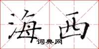 黃華生海西楷書怎么寫