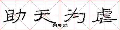 范連陞助天為虐隸書怎么寫