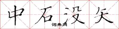 黃華生中石沒矢楷書怎么寫