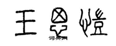 曾慶福王思凱篆書個性簽名怎么寫