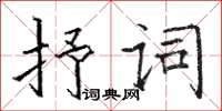 駱恆光抒詞楷書怎么寫