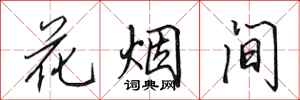 田英章花煙間行書怎么寫