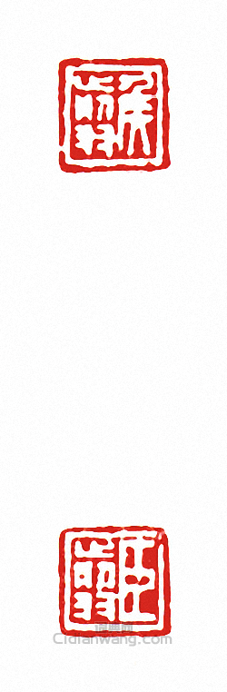 “侯翦?臣翦(兩面印)”篆刻印章