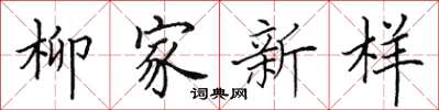 田英章柳家新樣楷書怎么寫