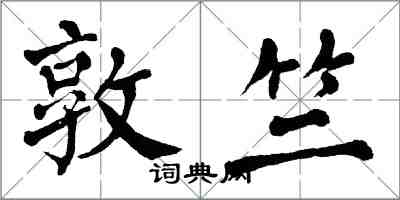 翁闓運敦竺楷書怎么寫