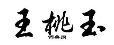 胡問遂王桃玉行書個性簽名怎么寫