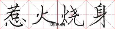 駱恆光惹火燒身楷書怎么寫