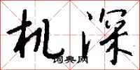 錢沛雲機深行書怎么寫