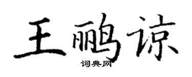 丁謙王鸝諒楷書個性簽名怎么寫