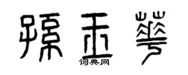 曾慶福孫玉華篆書個性簽名怎么寫