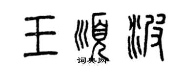 曾慶福王順波篆書個性簽名怎么寫