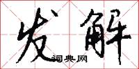 發解怎么寫好看