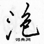 駱恆光寫的硬筆行書泡