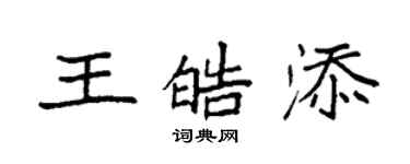 袁強王皓添楷書個性簽名怎么寫
