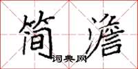袁強簡澹楷書怎么寫