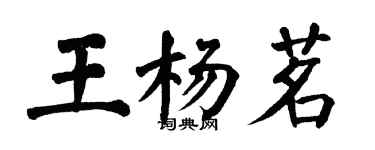翁闓運王楊茗楷書個性簽名怎么寫