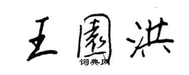 王正良王園洪行書個性簽名怎么寫