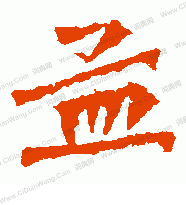 寫的馬振拜造像