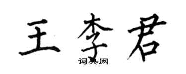 何伯昌王李君楷書個性簽名怎么寫