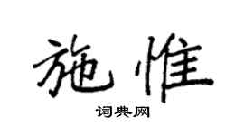 袁強施惟楷書個性簽名怎么寫