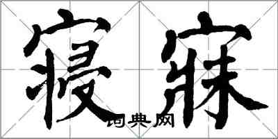 翁闓運寢寐楷書怎么寫